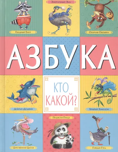 Азбука. Кто какой? - фото 1