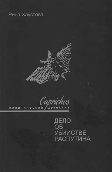 Caprichos Дело об убийстве Распутина (Хаустова) - фото 1