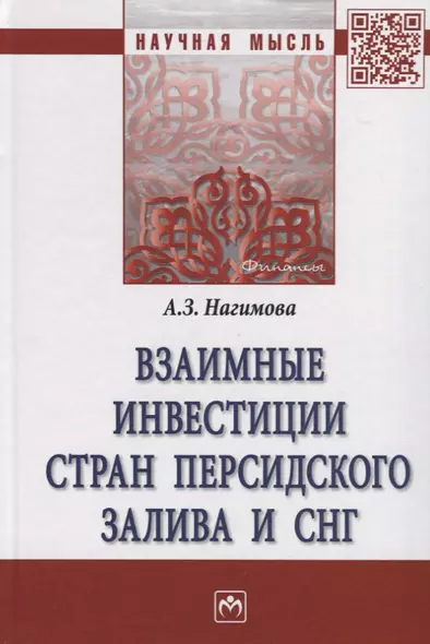 Взаимные инвестиции стран Персидского залива и СН. Монография - фото 1