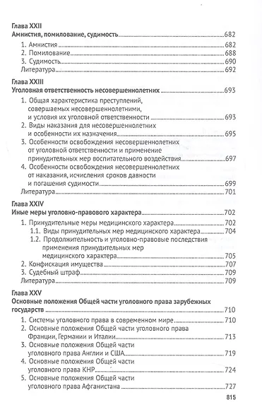 Российское уголовное право. Общая часть. Курс лекций. 7-е издание - фото 8