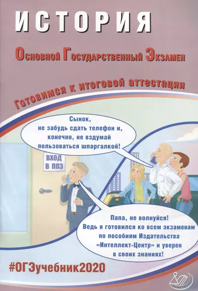 ОГЭ 2020. История. Готовимся к итоговой аттестации. Учебное пособие - фото 1