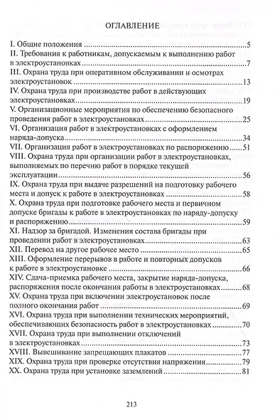 Правила по охране труда при эксплуатации электроустановок - фото 2