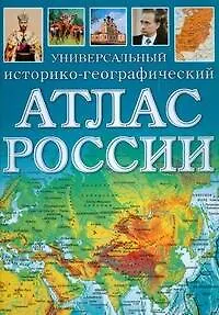 Универсальный историко-географический атлас России - фото 1