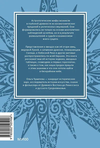 Астрологические мифы. От Вифлеемской звезды и небесной коровы до вавилонского гороскопа и мистерий Митры. Покетбук - фото 2