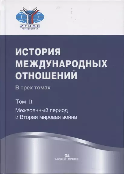 История международных отношений: В трех томах.Т.II: Межвоенный период и Вторая мировая война. Учебник. - фото 1