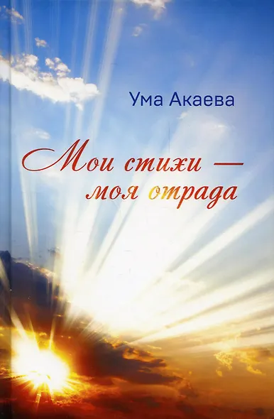 Мои стихи - моя отрада. Сборник стихов, сказок и рассказов - фото 1