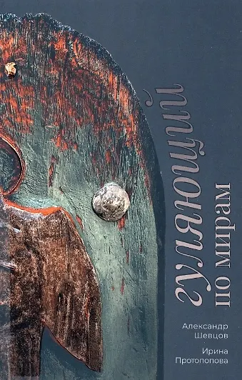 Гуляющий по мирам - фото 1