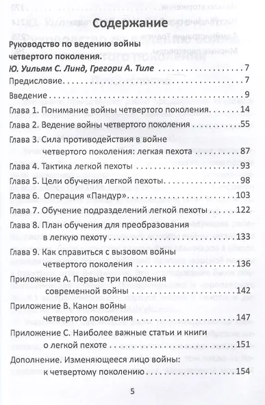 Война поколения Z. Тактика легкой пехоты в современной войне - фото 3