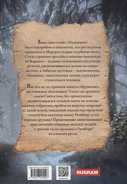 Ратибор. Кого боялись наши предки - фото 2