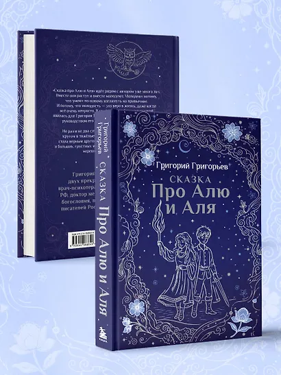 Сказка про Алю и Аля - фото 9