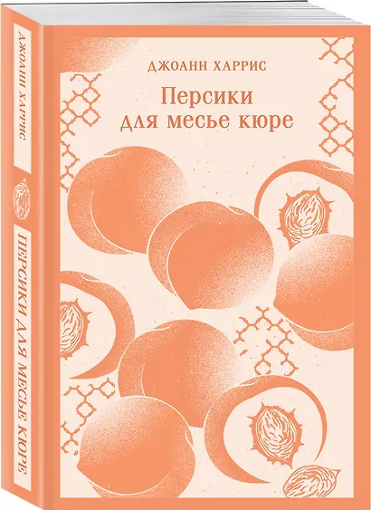 Шоколадная трилогия Харрис (комплект из 3-х книг: "Шоколад", "Леденцовые туфельки", "Персики для месье кюре") - фото 4