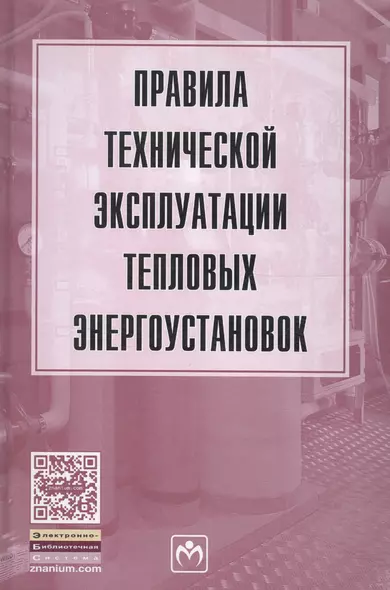 Правила технической эксплуатации тепловых энергоустановок - фото 1