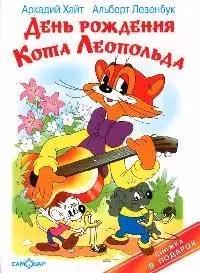 День рождения кота Леопольда - фото 1