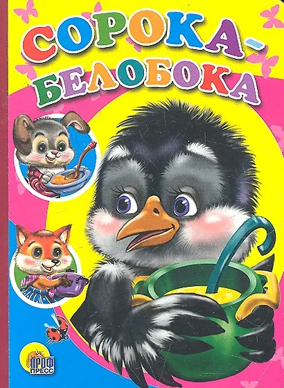 Сорока-белобока - фото 1