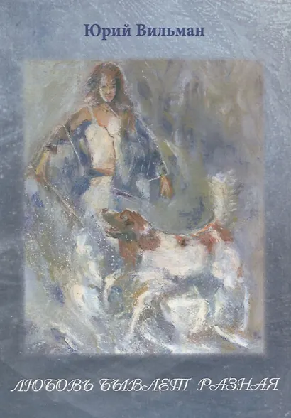 Любовь бывает разная. Сборник стихов - фото 1