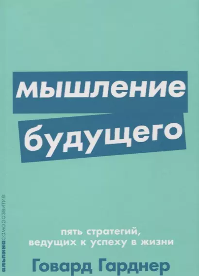 Мышление будущего. Пять стратегий, ведущих к успеху в жизни - фото 1