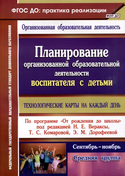 Планирование организованной образовательной деятельности воспитателя с детьми: технологические карты на каждый день по программе "От рождения до школы". Средняя группа. Сентябрь-ноябрь - фото 1