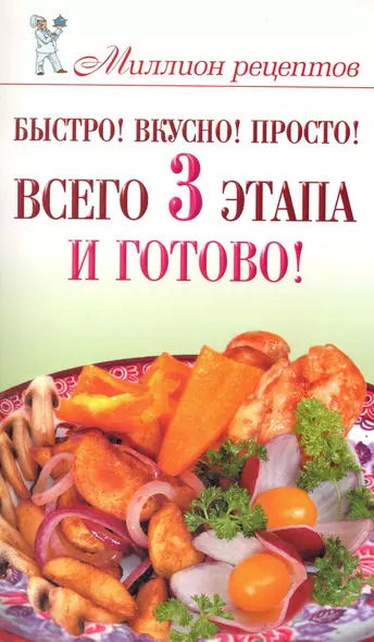 Быстро! Вкусно! Просто! Всего 3 этапа - и готово! - фото 1