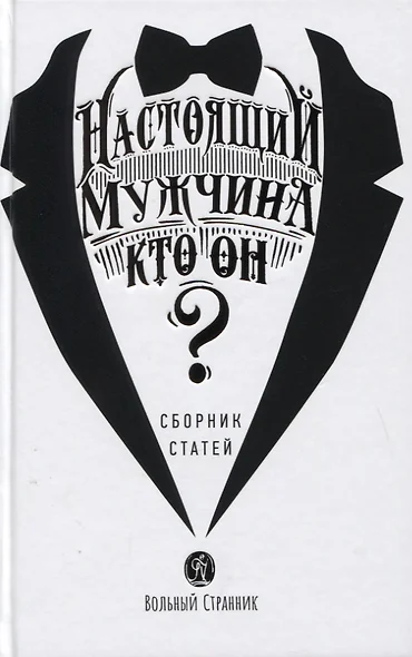 Настоящий мужчина - кто он? Сборник статей - фото 1