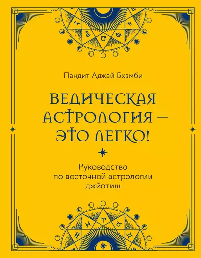 Ведическая астрология - это легко! Руководство по восточной астрологии джйотиш - фото 1