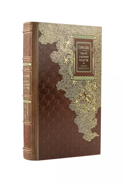 Сунь-Цзы. ТРАКТАТ О ВОЕННОМ ИСКУССТВЕ. Стратегии Великого Китая. Коллекционное иллюстрированное издание на бумаге премиум-класса в переплете ручной работы с пятью видами тиснения и украшенным обрезом. Уникальный тираж в авторском дизайне - фото 1
