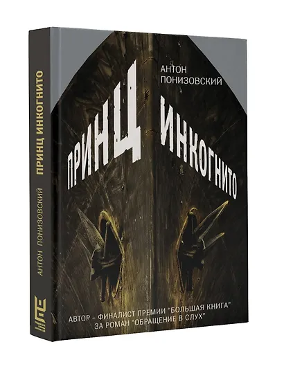 Принц инкогнито : роман - фото 3