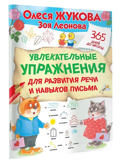 Увлекательные упражнения для развития речи и навыков письма - фото 3