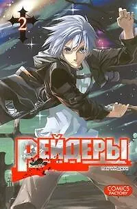 Рейдеры. Том 2 (Raiders). Манхва - фото 1