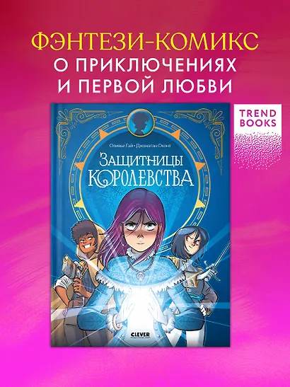 Защитницы королевства - фото 4