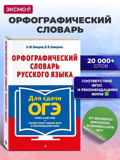 Орфографический словарь русского языка для сдачи ОГЭ - фото 4