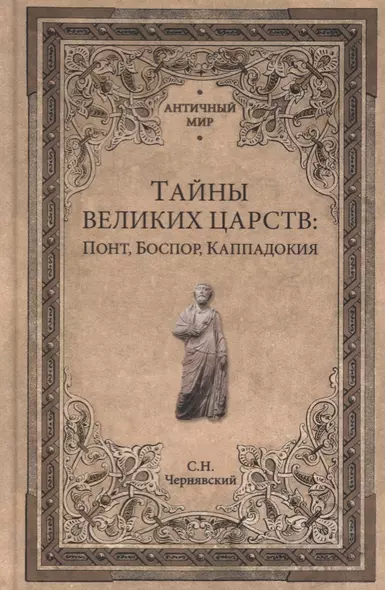 Тайны великих царств. Понт, Каппадокия, Боспор - фото 1