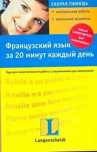Французский язык за 20 минут каждый день : учеб. пособие /+CD - фото 1