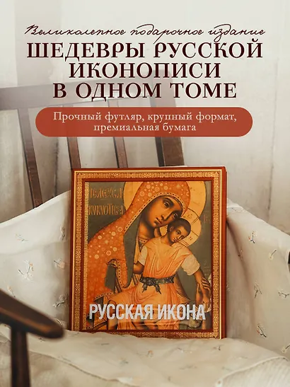 Русская икона (подарочное издание в футляре] - фото 4