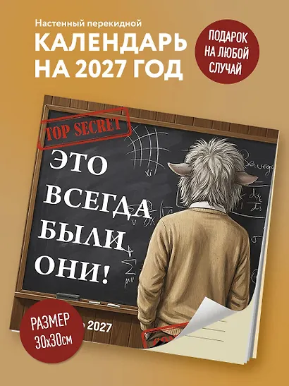 Это всегда были они! Секретный настенный календарь на 2027 год (300х300 мм) - фото 3