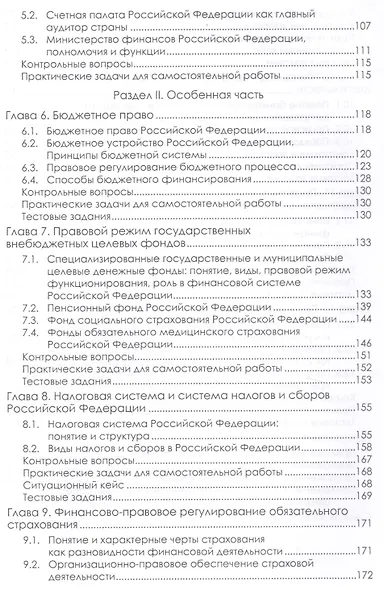 Финансовое право. Учебник - фото 3