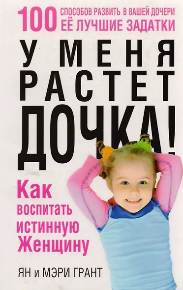 У меня растет дочка! Как воспитать истинную женщину - фото 3