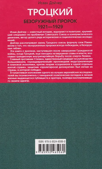 Троцкий. Безоружный пророк. 1921–1929 гг. - фото 2