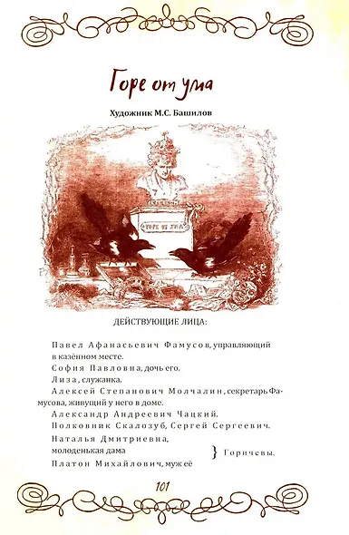 Горе от ума. Пьесы. С биографией автора, историей создания и приложениями - фото 3