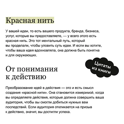 Упакуй и продай. Как метод “красной нити” помогает показать уникальность продукта и влюбить в него клиентов - фото 7