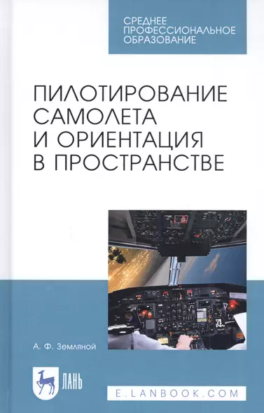 Пилотирование самолета и ориентация в пространстве. Учебное пособие - фото 1