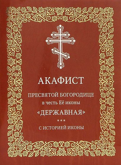 Акафист Пресвятой Богородице в честь Её иконы "Державная". С историей иконы - фото 1