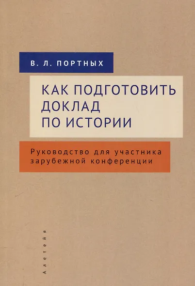 Как подготовить доклад по истории. Руководство дляучастника зарубежной конференции - фото 1
