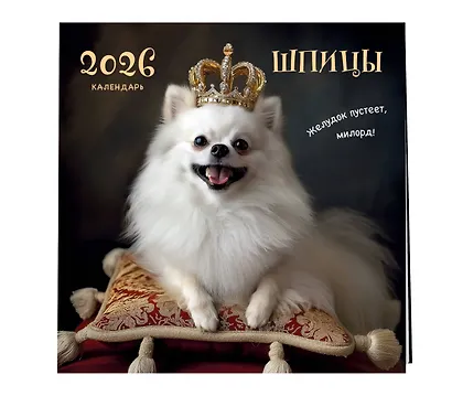 Шпицы. Календарь настенный на 2026 год (300х300) - фото 2
