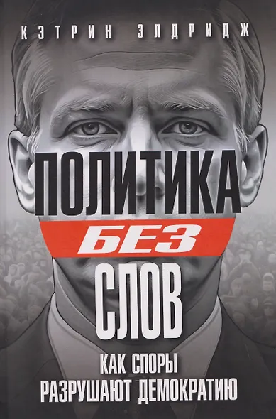 Политика без слов. Как споры разрушают демократию - фото 1