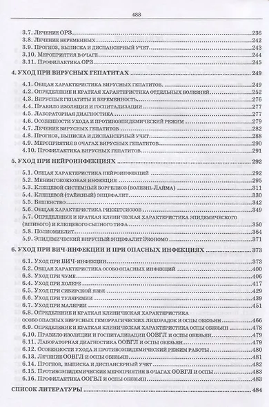 Сестринский уход при инфекционных заболеваниях. Учебное пособие - фото 3