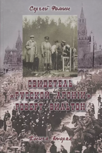 Свидетель Русской агонии Роберт Вильтон. Книга вторая - фото 1