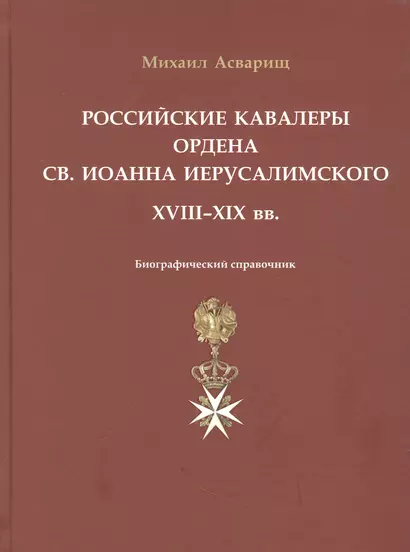 Российские кавалеры ордена Св. Иоанна Иерусалимского. XVIII-XIX вв. Биографический справочник - фото 1