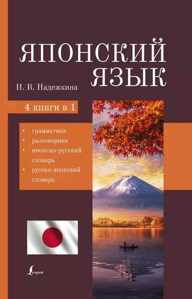 Японский язык. 4-в-1: грамматика, разговорник, японско-русский словарь, русско-японский словарь - фото 1