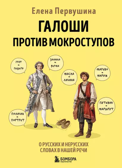 Галоши против мокроступов. О русских и нерусских словах в нашей речи - фото 1