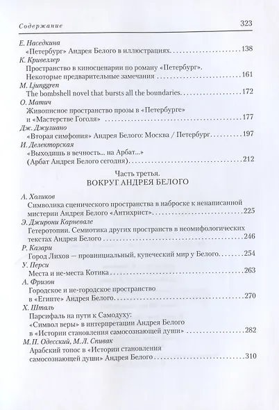 Символизм и поэтика пространства в творчестве Андрея Белого. Сборник статей - фото 3